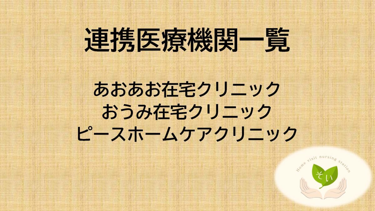提携医療機関について