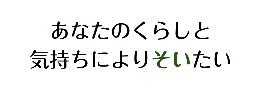 あなたの暮らしによりそいたい